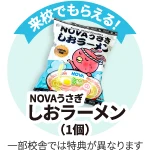 来校でNOVAうさぎ しおラーメンがもらえる！