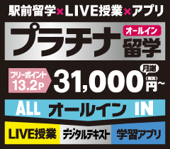 プラチナ留学