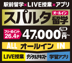 スパルタ留学