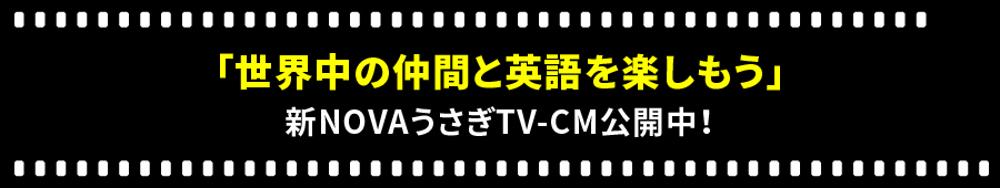 NOVAうさぎ新TVCM公開中！