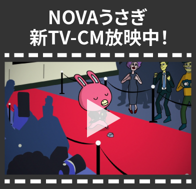 NOVAうさぎ新TV-CM放映中