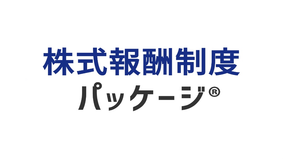 株式報酬制度コンサルティングｰSOICO株式会社 | SOICO株式会社 公式サイト