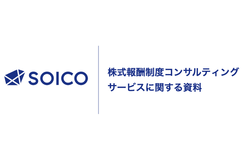 株式報酬制度導入支援（上場企業向け） | SOICO株式会社 公式サイト