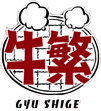 元氣七輪焼肉「牛繁」 -職人仕込みの焼肉チェーン-のロゴ