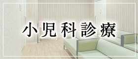 小児科