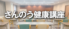 さんのう健康講座：ミニバナー