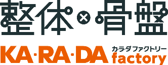 整体×骨盤 KA･RA･DA factory