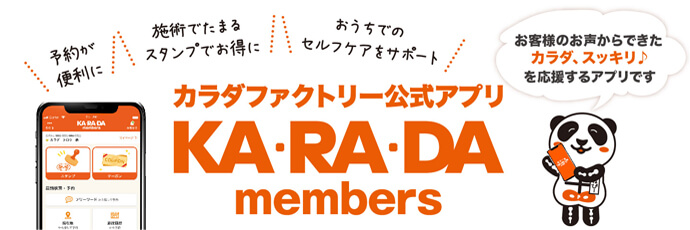 カラダメンバーズアプリのご紹介