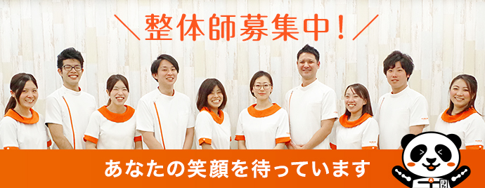 整体師募集中！ あなたの笑顔を待っています