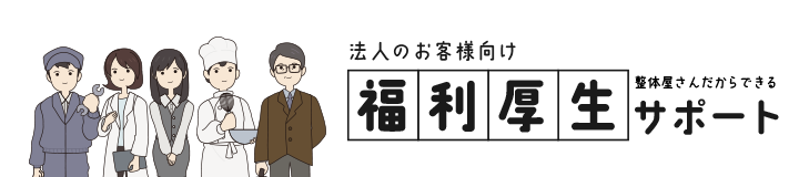 法人のお客様向け福利厚生サポート
