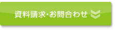 資料請求・お問合わせ