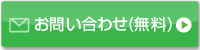 お問い合わせ（無料）