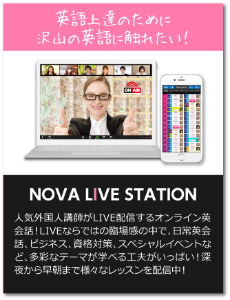 英語上達のためにたくさんの英語に触れたい!NOVA LIVE STATION