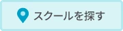 スクールを探す