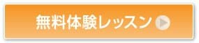 無料体験