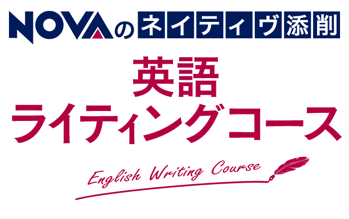 NOVA 英語ライティングコース