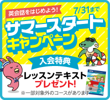 「サマースタートキャンペーン」実施中！　7月31日（金）まで