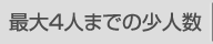 最大4人までの少人数
