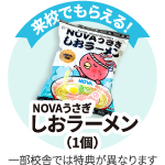 来校でNOVAうさぎ しおラーメンがもらえる!