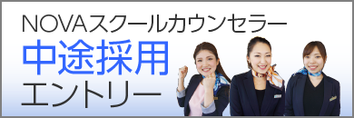 株式会社NOVA 中途採用エントリー