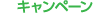 キャンペーン