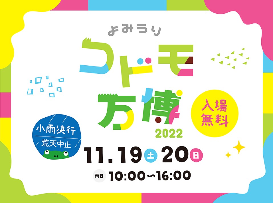 よみうりコドモ万博 入場無料 小雨決行 荒天中止 11月19日（土）・20日（日）10:00～16:00