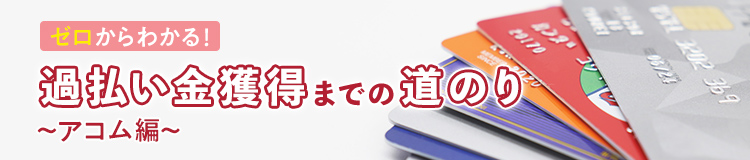 ゼロからわかる!過払い金獲得までの道のり~アコム編~
