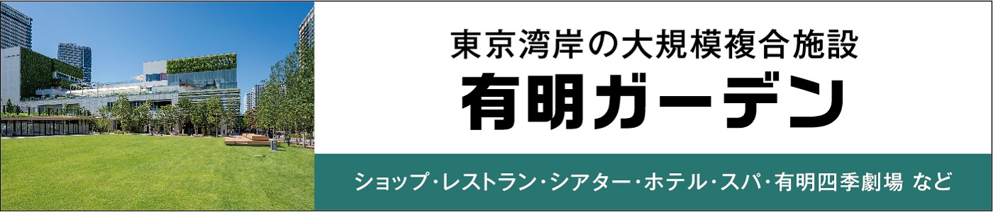 東京湾岸の大規模複合施設 有明ガーデン