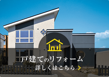 「戸建てのリフォーム」詳しくはこちら