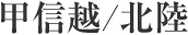 甲信越/北陸