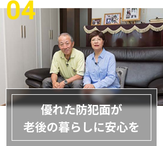 04 優れた防犯面が老後の暮らしに安心を
