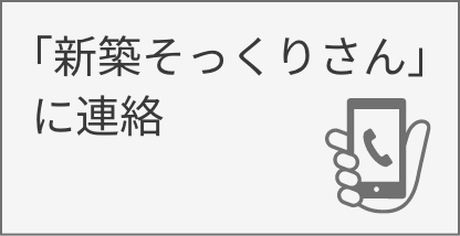 「新築そっくりさん」に連絡