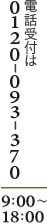 電話受付は0120-093-370