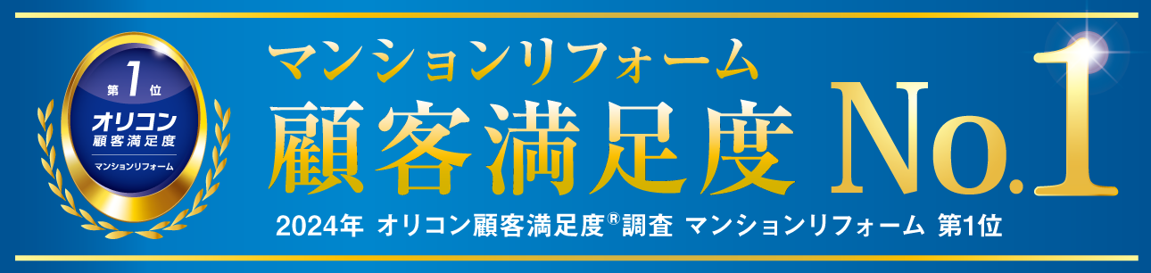 マンションリフォーム 顧客満足度No.1 2024年 オリコン顧客満足度調査 マンションリフォーム 第1位