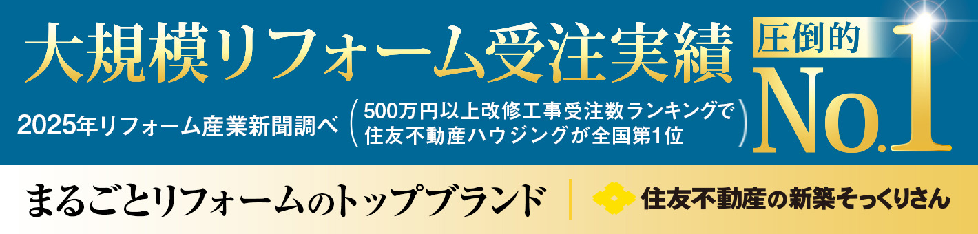 大規模リフォーム受注実績 圧倒的ナンバーワン。2025年リフォーム産業新聞調べ