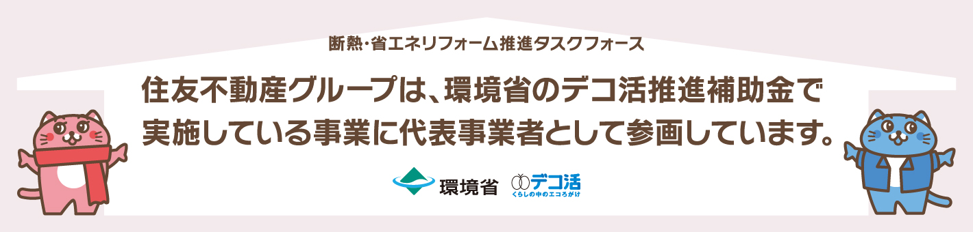 断熱・省エネリフォーム推進タスクフォース 住友不動産グループは、環境省のデコ活推進補助金で実施している事業に代表事業者として参画しています。