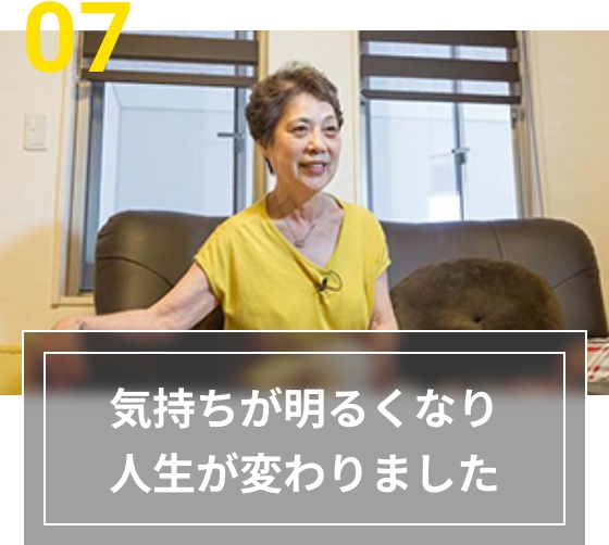 07 気持ちが明るくなり人生が変わりました