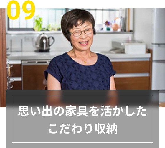 09 思い出の家具を活かしたこだわり収納