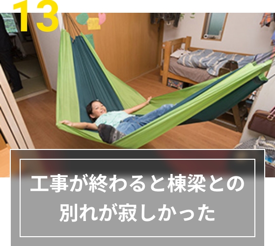 13 工事が終わると棟梁との別れが寂しかった