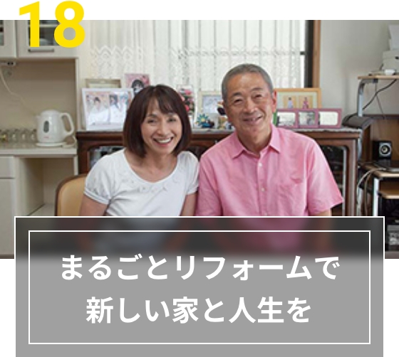 18 まるごとリフォームで新しい家と人生を