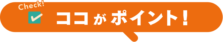 ココがポイント!