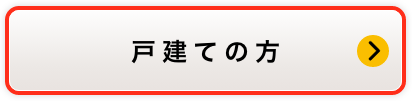 戸建ての方