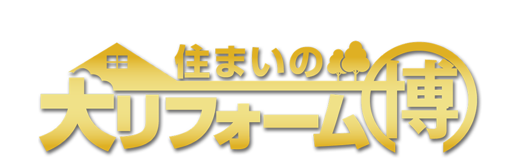 リフォーム成功の鍵がきっと見つかる！ 住まいの大リフォーム博2018