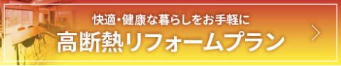 高断熱リフォームプラン