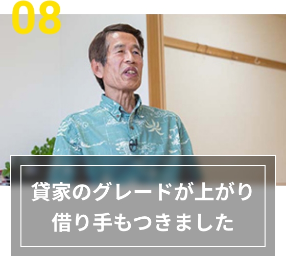 08 貸家のグレードが上がり借り手もつきました