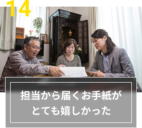 14 担当から届くお手紙がとても嬉しかった