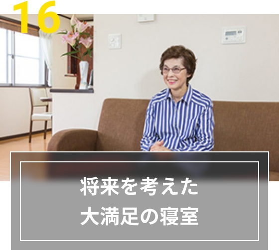 16 将来を考えた大満足の寝室
