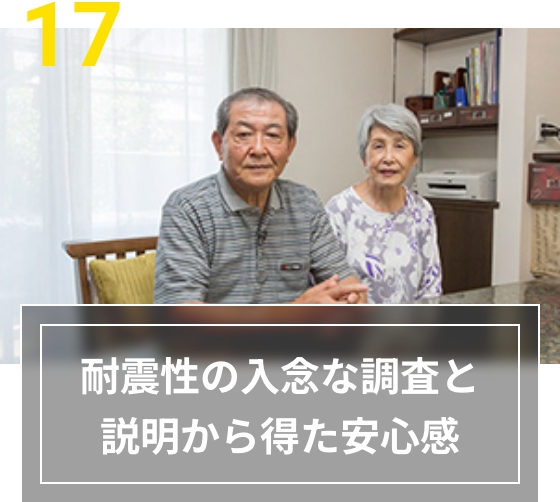 17 耐震性の入念な調査と説明から得た安心感