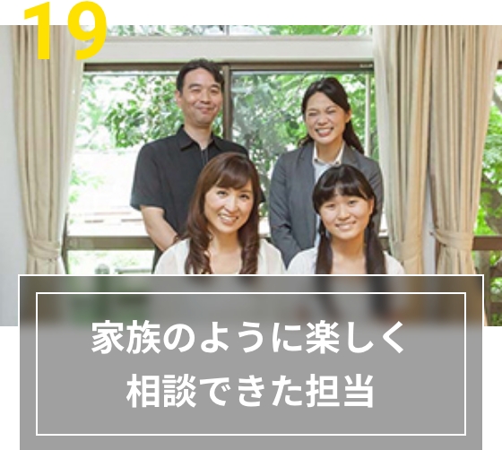19 家族のように楽しく相談できた担当