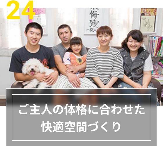 24 ご主人の体格に合わせた快適空間づくり